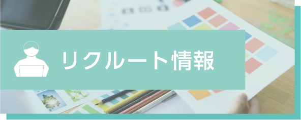 リクルート情報