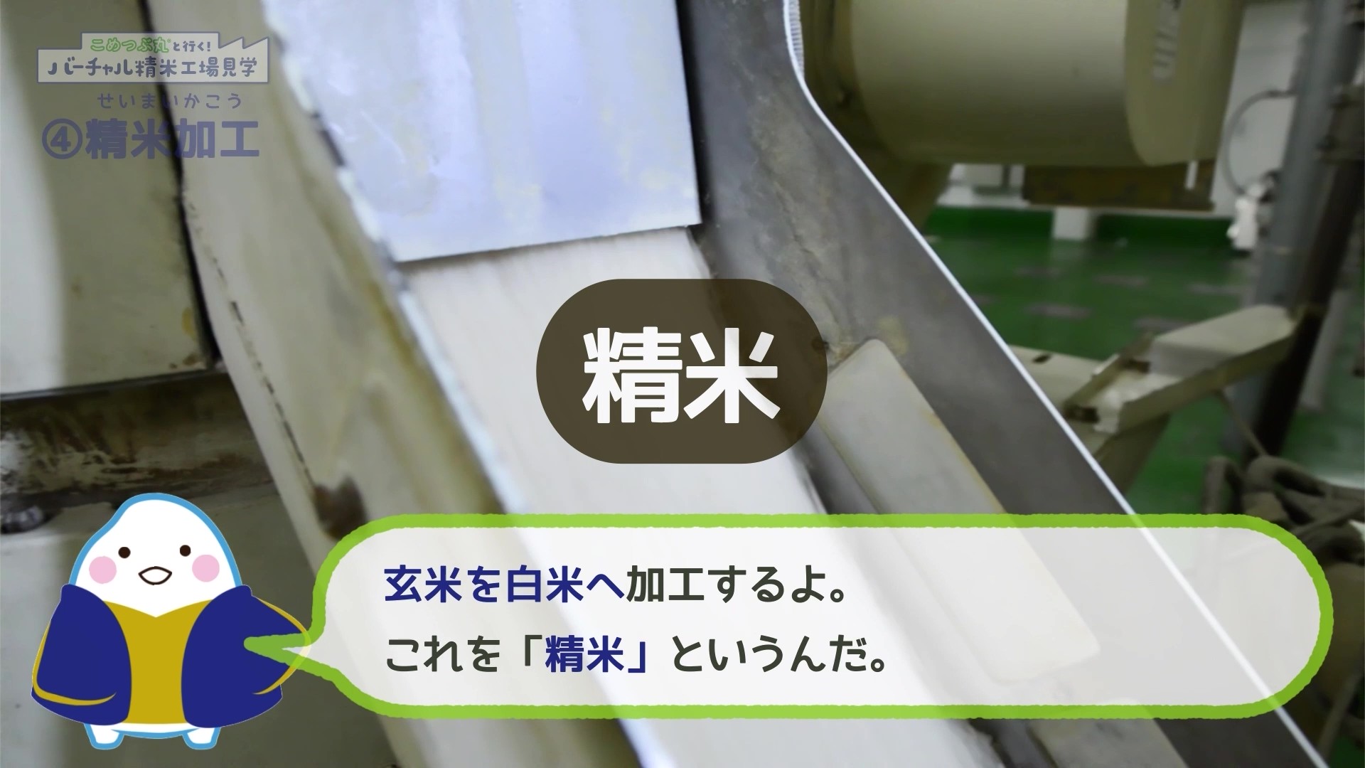 こめつぶ丸の2Dアニメーション