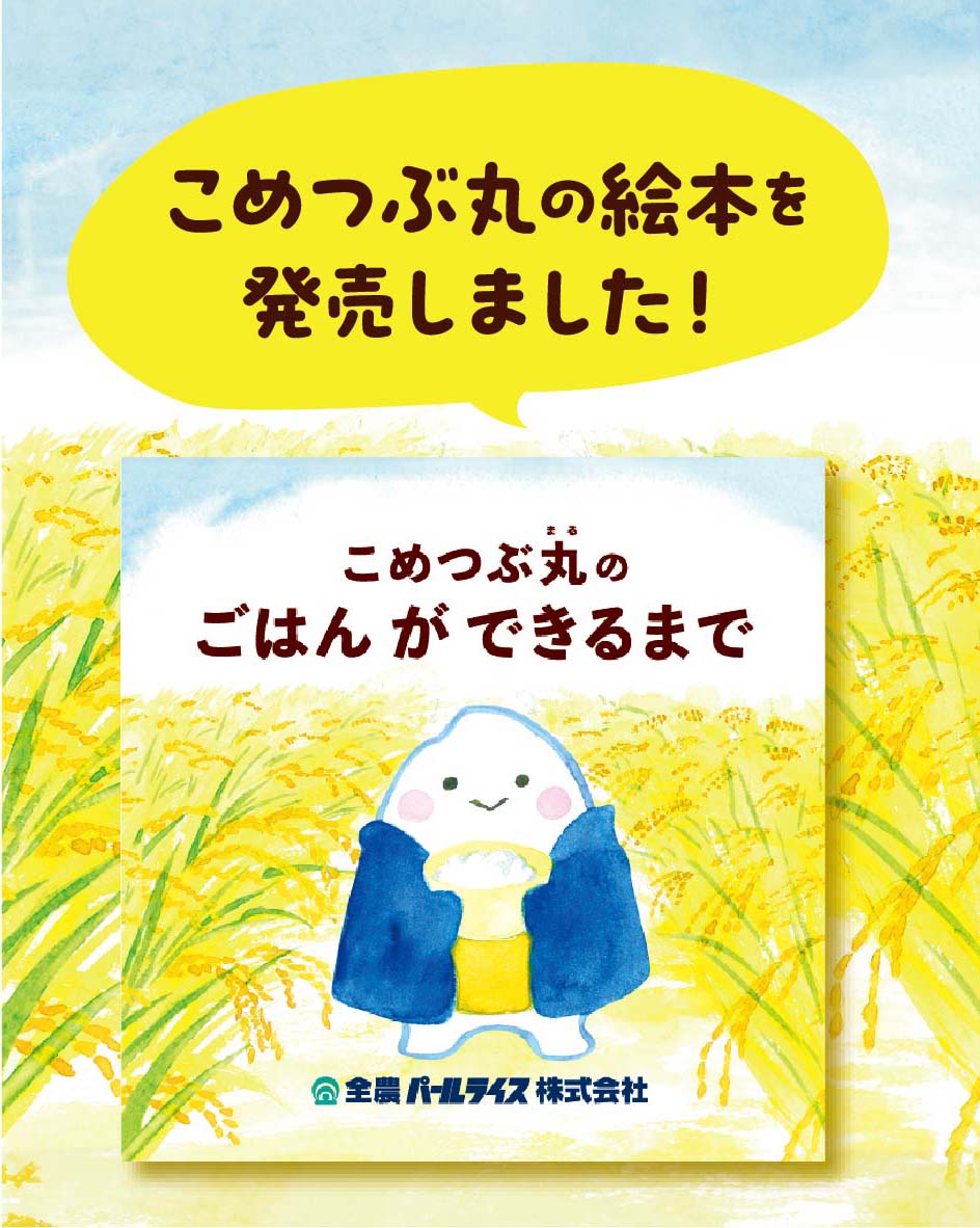こめつぶ丸絵本販売中！