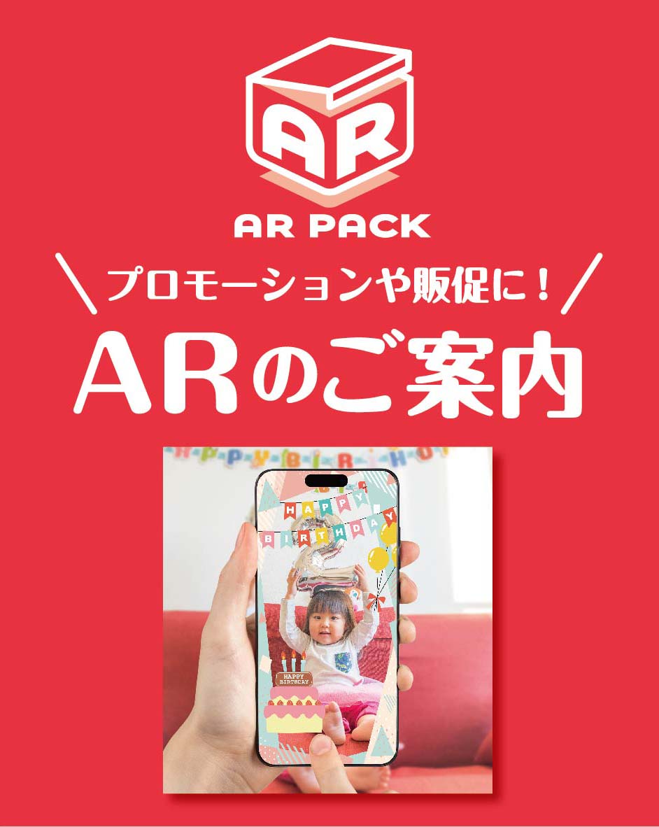 AR PACKのご紹介