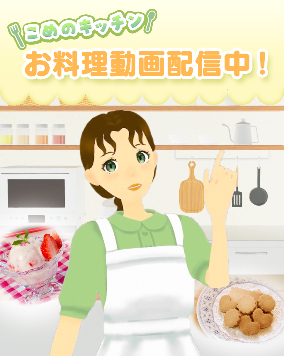 こめのキッチン動画アップしました！